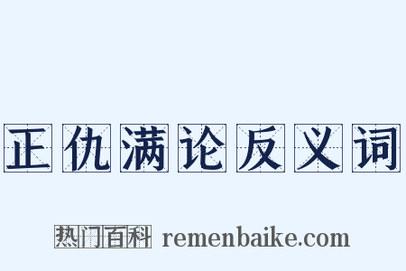 正仇满论反义词是什么意思的图片